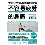 史丹佛大學專家教你打造 不容易疲勞的身體 (電子書)