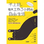 不上班，每天工作3小時的自由生活 (電子書)
