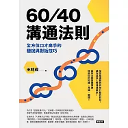 60/40溝通法則：全方位口才高手的聽說與對話技巧 (電子書)