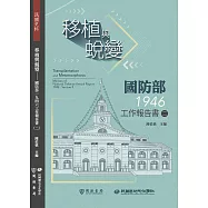 移植與蛻變：國防部一九四六工作報告書(二) (電子書)