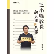 三小咖校長的天龍(國)八部 (電子書)