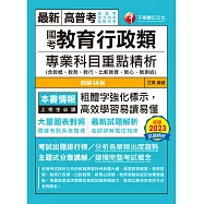 113年國考教育行政類專業科目重點精析(含教概、教哲、教行、比較教育、教心、教測統)[高普考] (電子書)