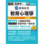 113年名師壓箱秘笈-教育心理學[高普考] (電子書)