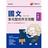 113年國文 多元型式作文攻略 [司法特考] (電子書)