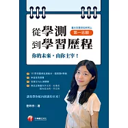 113年從學測到學習歷程：台大生教你如何考上第一志願[學習方法] (電子書)