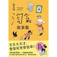 淘氣故事集【歡樂加倍合訂版】：頑皮故事集+淘氣故事集，侯文詠兩大經典首度合訂，雙倍純真回歸! (電子書)