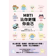 MBTI比你更懂你自己：韓國人手一本!史上最可愛、最療癒、最好懂的MBTI專書! (電子書)