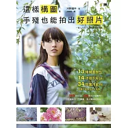 這樣構圖，手殘也能拍出好照片：13種構圖類型×14項攝影秘訣×34個實用範例，保證你拍照從此不失敗! (電子書)