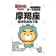 星座小熊 第一本星座書：摩羯座堅持到底為了贏 (電子書)