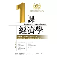 一課經濟學(50週年經典紀念版) (電子書)
