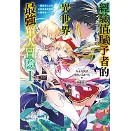 經驗值賦予者《Point gifter》的異世界最強單人冒險 ~擺脫黑心公會，以最強萬能職業大開無雙~(1) (電子書)