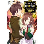 只有我能進入的隱藏迷宮~低調鍛鍊化身世界最強~(4) (電子書)