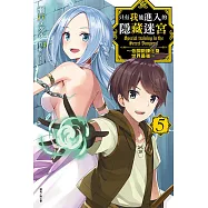 只有我能進入的隱藏迷宮~低調鍛鍊化身世界最強~(5) (電子書)