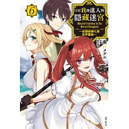 只有我能進入的隱藏迷宮~低調鍛鍊化身世界最強~(6) (電子書)