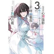 造成我心理陰影的女生們今天也不時偷看我，只可惜為時已晚(03) (電子書)