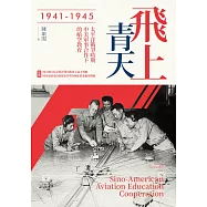 飛上青天：抗戰時期中美軍事合作下的航空教育(1941-1945) (電子書)