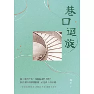 巷口迴旋 (電子書)