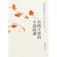 有情天地的小說悅讀 (電子書)