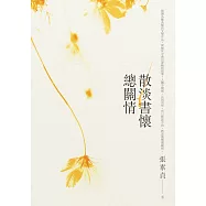 散淡書懷總關情 (電子書)