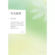 時光皺褶：東行詩集 (電子書)