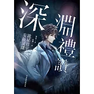 深淵禮讚：詭祕穹宇的妄執演繹 (電子書)