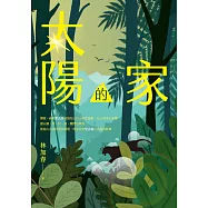 太陽的家 (電子書)