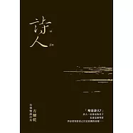 詩人：方耀乾台華雙語詩集 (電子書)