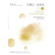 台灣日.南非夜 Taiwan Days, South Africa Nights：羅得彰漢英雙語詩集 (電子書)