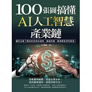 100張圖搞懂AI人工智慧產業鏈：讓你全面了解AI的技術及運用，無論投資、職場都能領先群倫! (電子書)