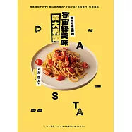 世界冠軍主廚的宇宙級美味義大利麵：獨家秘技不失手!義式經典麵食×下酒小菜×百搭醬料×佐餐甜點 (電子書)