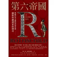 第六帝國：操縱世界金融的神祕帝國，羅斯柴爾德家族傳奇 (電子書)