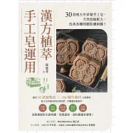 漢方植萃手工皂運用：30款複方中草藥手工皂，天然低敏配方，改善各種問題肌膚困擾! (電子書)