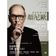 電影配樂大師 顏尼歐：音樂、電影、人生!世界級大師最後口述自傳，珍貴樂譜手稿、創作心法與歷程 (電子書)