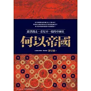 何以帝國：跟著錢走，看見不一樣的中國史 (電子書)