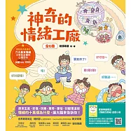 神奇的情緒工廠(全6冊，加贈《情緒百寶箱》遊戲小冊)：原來生氣、悲傷、快樂、驚奇、害怕、討厭是這樣。情緒的十萬個為什麼，讓大腦來告訴你! (電子書)