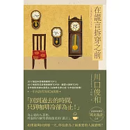 在謊言拆穿之前【在咖啡冷掉之前系列2】 (電子書)