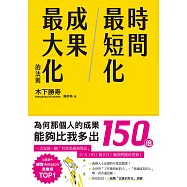時間最短化，成果最大化的法則：1天安裝1個成功人士的「思維演算法」45天(約1.5月)腦袋將徹底更新! (電子書)