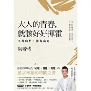 大人的青春，就該好好揮霍：不再窮忙，擁有富足 (電子書)