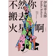 不然你搬去火星啊(經典回歸版) (電子書)