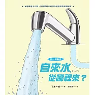 【SDGs主題繪本】自來水從哪裡來?(水管構造大公開，完整呈現水資源永續發展的知識繪本) (電子書)
