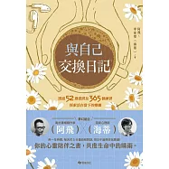 與自己交換日記：透過52週提問及365個練習，探索活在當下的樂趣! (電子書)