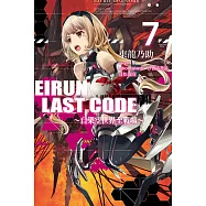 Eirun Last Code~自架空世界至戰場~(07) (電子書)