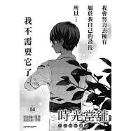 時光當舖漫畫版~思念物的繾綣~_Vol.14 (電子書)