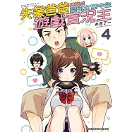 失業爸爸轉職成巨乳女高中生遊戲實況主 (4) (電子書)