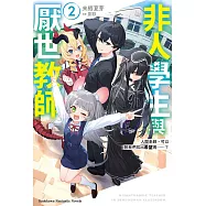非人學生與厭世教師 (2) (電子書)