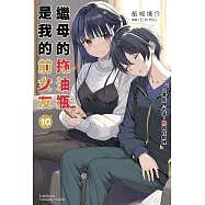 繼母的拖油瓶是我的前女友 (10) (電子書)