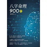 八字命理900問 (電子書)
