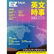 英文時事閱讀選2024版(附QR Code 線上音檔) (電子書)