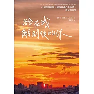 給在我離開後的你：12個真情叩問，細訴埋藏心中的愛、遺憾與盼望 (電子書)