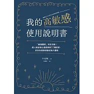 我的高敏感使用說明書：「麻煩體質」完全攻略!超人氣諮商心理師傳授32種對策，把你的高敏感變成強大優勢 (電子書)